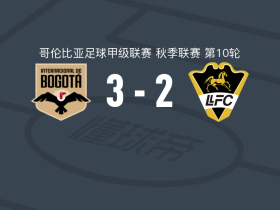 波哥大国际3-2逆转利亚内罗斯，加尔塞斯、桑吉内蒂破门