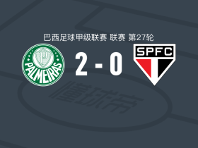 帕尔梅拉斯2-0圣保罗，塞凯拉破门，维托尔-罗克锁定胜局