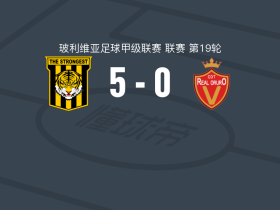 最强者5-0血洗皇家奥鲁罗，洛姆两球，埃斯塔西奥双响