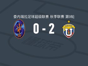 委内瑞拉中央大学2-0拉瓜尔拉，丹尼尔-德索萨破门，卢戈锁定胜局