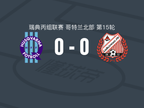 胡斯华纳0-0利德雪平，难分伯仲