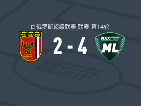 BC麦克斯林4-2莫济里斯拉维亚，尼科尔森破门，Mark Bulanov建功