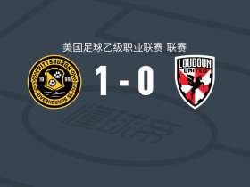 匹兹堡河犬1-0劳顿联，巴塞特一击制胜