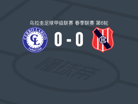 塞罗拉尔戈0-0西班牙中心，两队破门乏术