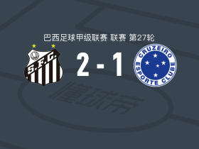 桑托斯2-1克鲁塞罗，罗埃塞破门