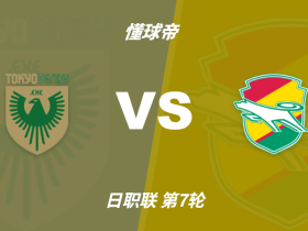 彩民支持率：东京绿茵vs千叶市原，主胜支持率占优