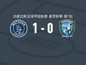 莫塔瓜1-0格尼斯PN，罗德里戈-德奥利韦拉打进全场唯一进球