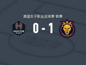 犹他皇家女足1-0休斯敦达斯女足，田中美南一锤定音