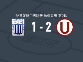 秘鲁体育大学2-1利马联盟，阿尔苏加雷、巴莱拉建功