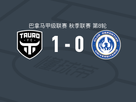 陶罗1-0CD大学联盟取巴拿甲3连胜，克里斯蒂安-金特罗助球队取胜