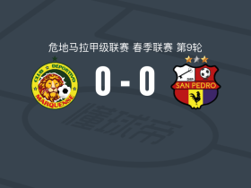 马奎恩斯0-0圣佩德罗，秋色平分