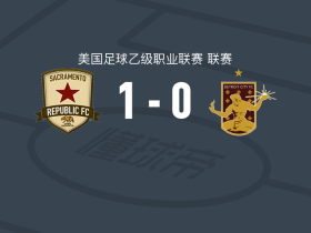 萨克拉门托1-0底特律城，蒂默制胜球