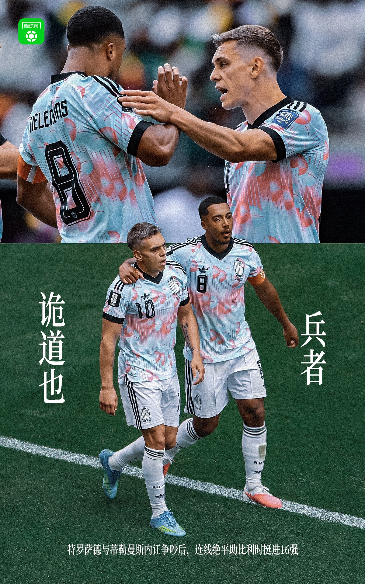 懂球帝海报：兵者，诡道也！