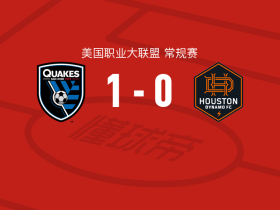 圣何塞地震1-0休斯敦迪纳摩，丹尼尔-穆涅制胜球