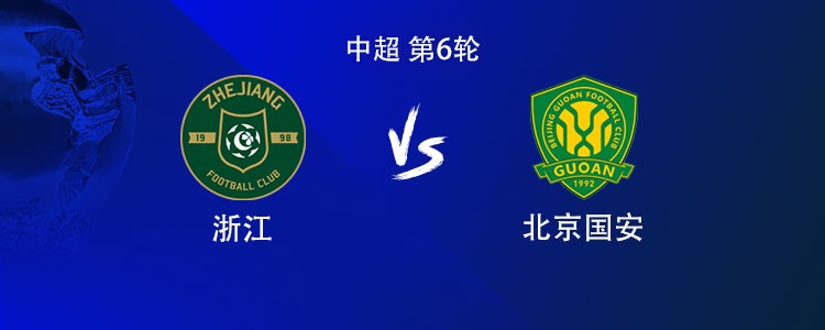 浙江vs国安：双方均4外援首发，王钰栋、达万、李磊出战