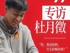 《在场外》视频栏目｜杜月徵：“哥，这么多镜头拍我呢？”
