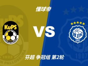 半全场分析：赫尔辛基有望后程发力，古比斯防线面临考验