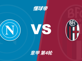 半全场分析：那不勒斯 vs 博洛尼亚，看好那不勒斯主胜无忧
