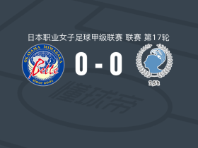 冈山汤乡女足0-0阿尔比恩女足，势均力敌