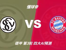 四大AI预测埃尔沃斯贝格vs拜仁：各家均看好客队大胜而归