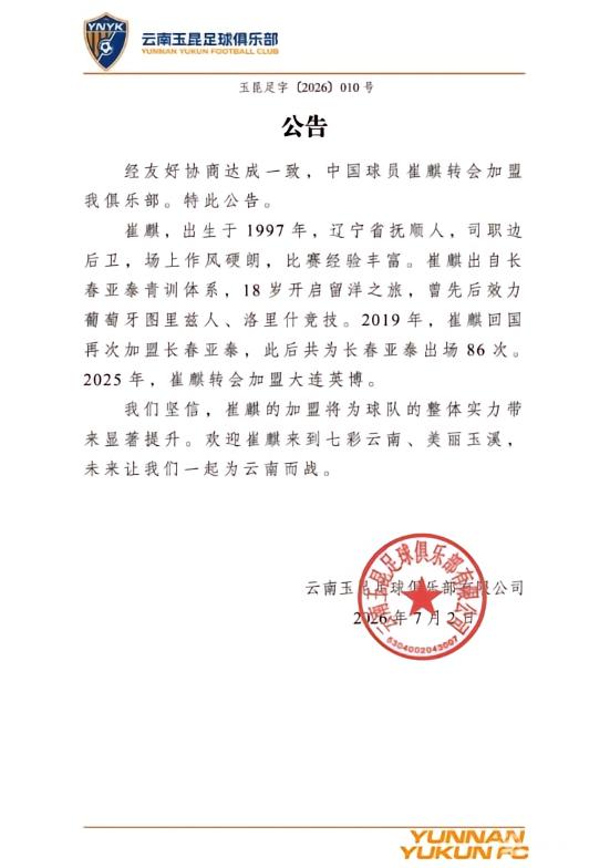 官方：原长春亚泰、大连英博边后卫崔麒加盟云南玉昆