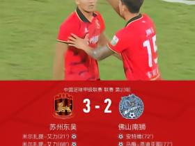 2026年中甲第23轮，苏州东吴3：2佛山南狮