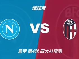 四大AI预测那不勒斯vs博洛尼亚：三家猜主胜，Deepseek猜平局