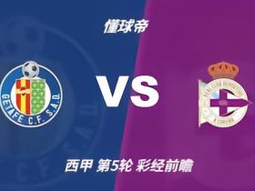 彩经前瞻：赫塔费vs拉科鲁尼亚；首选平局，次防客胜