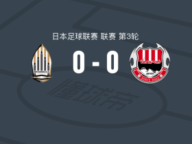 浦安矛船0-0大分红温泉，秋色平分