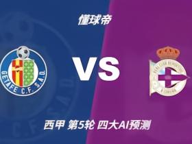 四大AI预测赫塔费vs拉科鲁尼亚：各家分歧较大，两家看好客胜