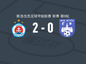 布拉迪斯拉发B队2-0MFK巴耶卡，Jakub Rehak独中两元