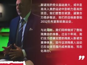 世界斯诺克协会主席：目标进入2032年布里斯班奥运会