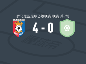 特尔戈维什泰钦迪亚4-0大胜维图尔