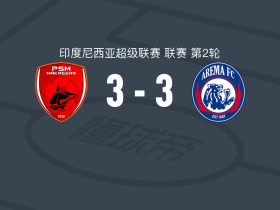 望加锡3-3阿雷马，加布里埃尔-席尔瓦打破僵局，丘米奇救主