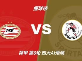 四大AI预测埃因霍温vs鹿特丹斯巴达：各家均看好主队大胜