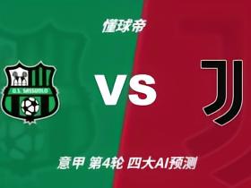 四大AI预测萨索洛vs尤文图斯：三家猜客胜，Deepseek看好平局