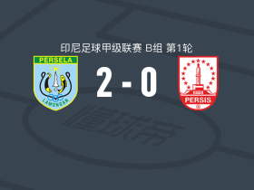 帕森拉2-0佩斯斯索罗，Hambali破门，Risqki Utomo锦上添花