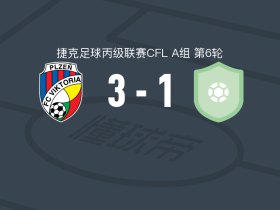 比尔森胜利二队3-1普里布拉姆B队
