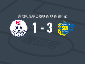 圣珀尔滕3-1列夫林，哈特维希梅开二度，加布里埃尔-戴维破门