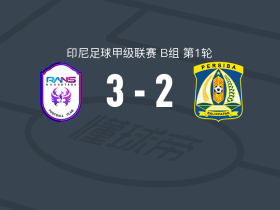 RANS努桑塔拉3-2逆转佩西巴巴厘巴板
