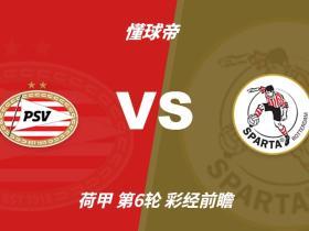 彩经前瞻：PSV埃因霍温vs鹿特丹斯巴达，看好主队净胜三球