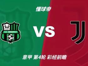 彩经前瞻：萨索洛vs尤文图斯，看好客队一球优势小胜