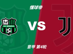 意甲角球统计：萨索洛场均5个，尤文图斯场均8.6个
