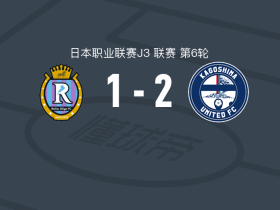 鹿儿岛联2-1滋贺湖王，河村庆人、江川庆城破门