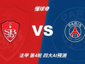 四大AI预测布雷斯特vs大巴黎：各家一直看好客队大胜