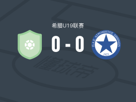 拉克利斯克U19 0-0阿特罗米托斯U19，双方互有攻守