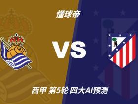 四大AI预测皇家社会vs马竞：三家猜客胜，Deepseek猜平局