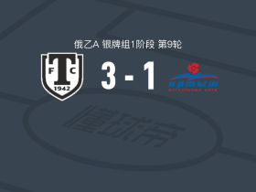 米阿斯3-1逆转额尔齐斯河鄂木斯克，Dmitry Prutov梅开二度，Yaroslav Tarasov建功