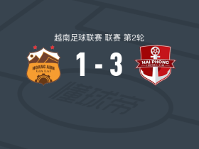 海防3-1逆转嘉莱黄英，马卡里奇两球，胡明迤破门