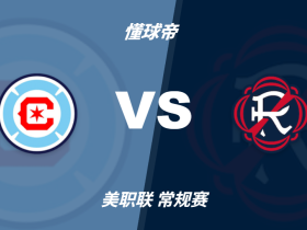美职联角球统计：芝加哥火焰场均3.6，新英格兰革命场均4.6